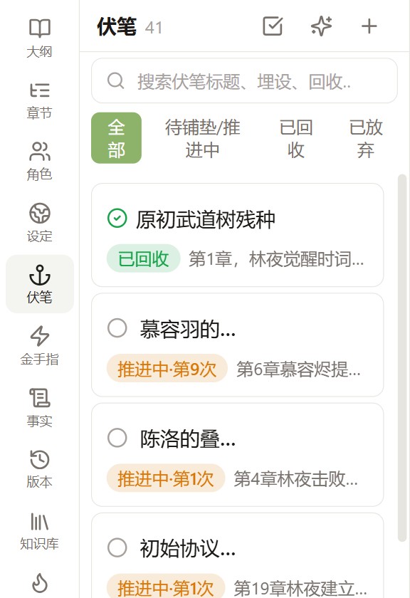 伏笔全程追踪